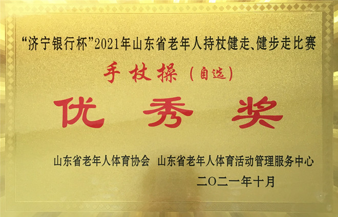 我校持杖操队伍在2021年山东省老年人健步走比赛中荣获佳绩2.jpg